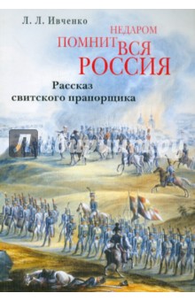 Недаром помнит вся Россия. Рассказ свитского прапорщика - Лидия Ивченко