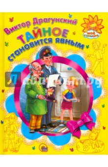 Тайное становится явным обложка книги Тайное становится явным обложка книги