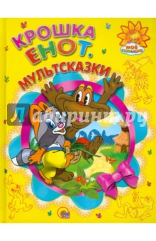 Долотцева, Бялковская, Лебедева - Крошка енот обложка книги Долотцева, Бялковская, Лебедева - Крошка енот обложка книги