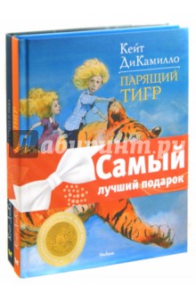 Комплект Книги ДиКамилло: Как слониха упала с неба. Парящий тигр - Кейт ДиКамилло