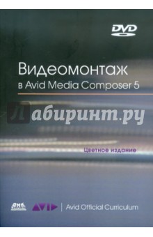 Эшли Кеннеди - Видеомонтаж в Avid Media Composer 5 (+DVD) обложка книги Эшли Кеннеди - Видеомонтаж в Avid Media Composer 5 (+DVD) обложка книги