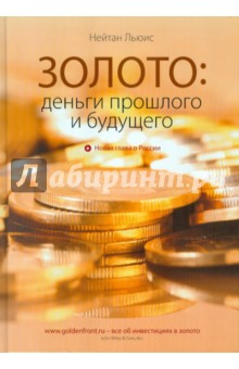 Золото: Деньги прошлого и будущего - Нейтан Льюис