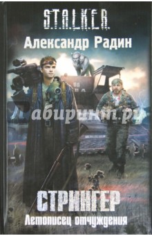 Александр Радин - Стрингер. Летописец отчуждения обложка книги Александр Радин - Стрингер. Летописец отчуждения обложка книги