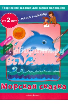 Светлана Погодина - Творческие задания для самых маленьких. Морская сказка обложка книги Светлана Погодина - Творческие задания для самых маленьких. Морская сказка обложка книги