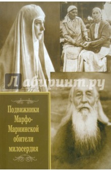 Подвижники Марфо-Мариинской обители милосердия обложка книги Подвижники Марфо-Мариинской обители милосердия обложка книги