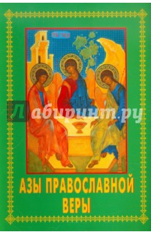 Азы православной веры обложка книги Азы православной веры обложка книги