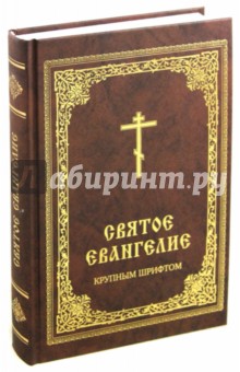 Святое Евангелие крупным шрифтом обложка книги Святое Евангелие крупным шрифтом обложка книги