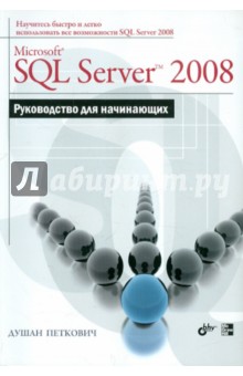 Душан Петкович - Microsoft SQL Server 2008. Руководство для начинающих обложка книги Душан Петкович - Microsoft SQL Server 2008. Руководство для начинающих обложка книги