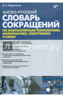 Алексей Черепанов - Англо-русский словарь сокращений по компьютерным технологиям, информатике, электронике и связи обложка книги Алексей Черепанов - Англо-русский словарь сокращений по компьютерным технологиям, информатике, электронике и связи обложка книги