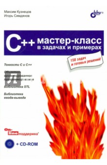 C++. Мастер-класс в задачах и примерах (+CD) - Кузнецов, Симдянов