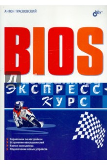 Bios. Экспресс-курс - Антон Трасковский