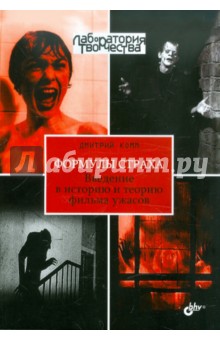 Формулы страха. Введение в историю и теорию фильма ужасов - Дмитрий Комм