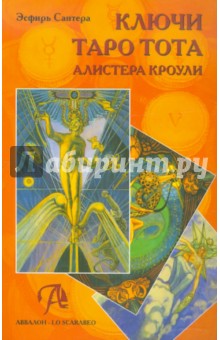 Эсфирь Сантера - Ключи Таро Тота Алистера Кроули обложка книги Эсфирь Сантера - Ключи Таро Тота Алистера Кроули обложка книги