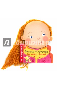 Кудряшки. Весело - грустно