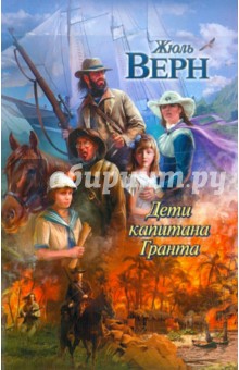 Жюль Верн - Дети капитана Гранта обложка книги Жюль Верн - Дети капитана Гранта обложка книги