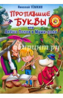 Николай Темкин - Пропавшие буквы, или Алёша Попов в Муми-доле обложка книги Николай Темкин - Пропавшие буквы, или Алёша Попов в Муми-доле обложка книги