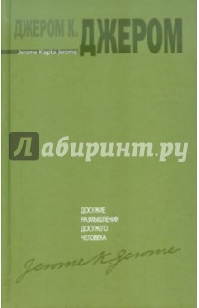 Клапка Джером - Досужие размышления досужего человека обложка книги Клапка Джером - Досужие размышления досужего человека обложка книги