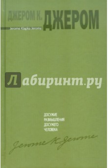 Досужие размышления досужего человека - Клапка Джером