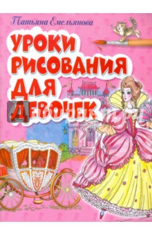 Татьяна Емельянова - Уроки рисования для девочек обложка книги Татьяна Емельянова - Уроки рисования для девочек обложка книги