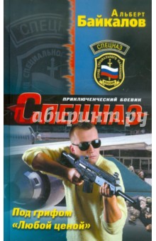 Под грифом «Любой ценой»