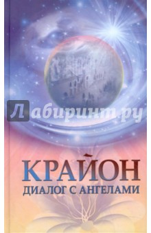Крайон: диалог с Ангелами. Ченнелинг через О.Агееву обложка книги Крайон: диалог с Ангелами. Ченнелинг через О.Агееву обложка книги