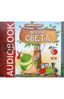 Хочу Все Знать. Вокруг света (CDmp3) Хочу Все Знать. Вокруг света (CDmp3)
