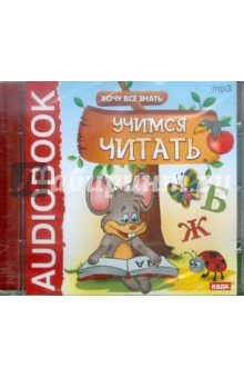 Хочу Все Знать. Учимся читать (CDmp3) Хочу Все Знать. Учимся читать (CDmp3)