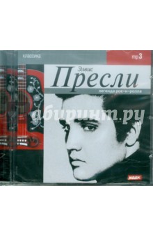 Элвис Пресли - Элвис Пресли. Легенда рок-н-ролла (CDmp3) Элвис Пресли - Элвис Пресли. Легенда рок-н-ролла (CDmp3)