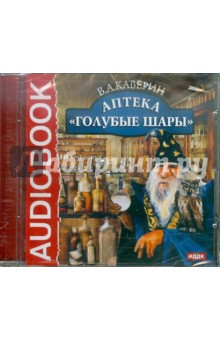 Вениамин Каверин - Аптека "Голубые шары" (CDpm3) Вениамин Каверин - Аптека "Голубые шары" (CDpm3)
