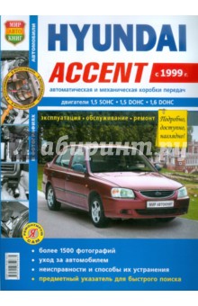 Автомобили Hyundai Accent (с 1999 г.) Эксплуатация, обслуживание, ремонт