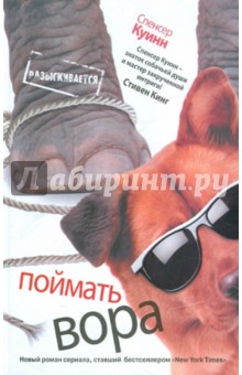 Спенсер Куинн - Поймать вора обложка книги Спенсер Куинн - Поймать вора обложка книги
