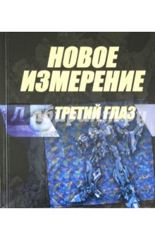 Новое измерение. Третий глаз обложка книги Новое измерение. Третий глаз обложка книги