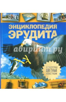 Дайер, Диксон, Лампкин, Макмиллан, Калабрези - Энциклопедия эрудита обложка книги Дайер, Диксон, Лампкин, Макмиллан, Калабрези - Энциклопедия эрудита обложка книги