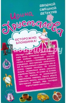 Ирина Хрусталева - Осторожно: блондинка! Ангелочек с рожками обложка книги Ирина Хрусталева - Осторожно: блондинка! Ангелочек с рожками обложка книги