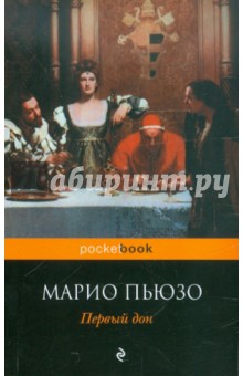 Первый Дон - Марио Пьюзо