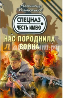 Александр Тамоников - Нас породнила война обложка книги Александр Тамоников - Нас породнила война обложка книги
