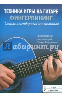 Техника игры на гитаре: Фингерпикинг. Стиль легендарных музыкантов (+CD) - Фил Капоне