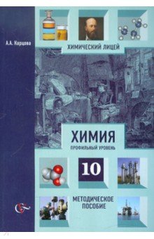 Анна Карцова - Химия: профильный уровень.10 класс. Методическое пособие обложка книги Анна Карцова - Химия: профильный уровень.10 класс. Методическое пособие обложка книги