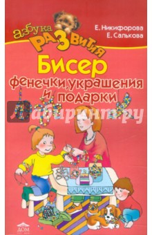 Никифорова, Салькова - Бисер. Фенечки, модные украшения, подарки обложка книги Никифорова, Салькова - Бисер. Фенечки, модные украшения, подарки обложка книги