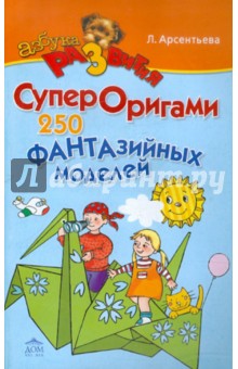 СуперОригами. 250 фантазийных моделей - Людмила Арсентьева