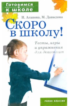Агапова, Давыдова - Скоро в школу! Тесты, игры и упражнения для дошколят обложка книги Агапова, Давыдова - Скоро в школу! Тесты, игры и упражнения для дошколят обложка книги