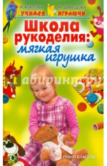 Агапова, Давыдова - Школа рукоделия. Мягкая игрушка обложка книги Агапова, Давыдова - Школа рукоделия. Мягкая игрушка обложка книги