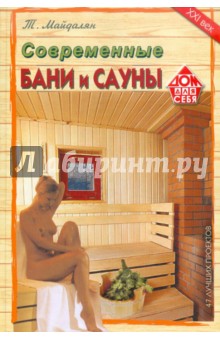 Современные бани и сауны - Тигран Майдалян