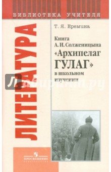 Татьяна Еремина - Книга А.И.Солженицына "Архипелаг ГУЛАГ" в школьном изучении обложка книги Татьяна Еремина - Книга А.И.Солженицына "Архипелаг ГУЛАГ" в школьном изучении обложка книги
