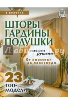 Елена Колчина - Шторы, гардины, подушки своими руками. От классики до авангарда обложка книги Елена Колчина - Шторы, гардины, подушки своими руками. От классики до авангарда обложка книги