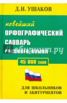 Дмитрий Ушаков - Новейший орфографический словарь русского языка. 45000 слов. Для школьников и абитуриентов обложка книги Дмитрий Ушаков - Новейший орфографический словарь русского языка. 45000 слов. Для школьников и абитуриентов обложка книги