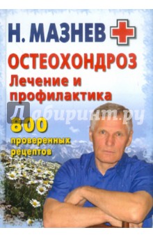Остеохондроз: лечение и профилактика. 800 проверенных рецептов - Николай Мазнев