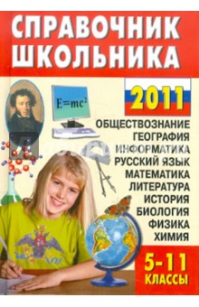 Справочник школьника: 5-11 классы