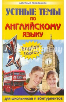 Э. Вышинская - Устные темы по английскому языку. Для школьников и абитуриентов обложка книги Э. Вышинская - Устные темы по английскому языку. Для школьников и абитуриентов обложка книги