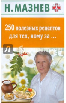 Николай Мазнев - 250 полезных рецептов для тех, кому за… обложка книги Николай Мазнев - 250 полезных рецептов для тех, кому за… обложка книги